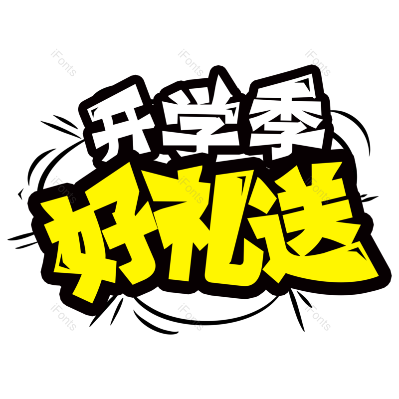 艺术字图片,开学元素,开学季PNG,字体免抠素材